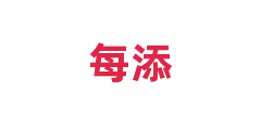 每添