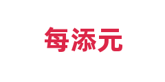 每添元