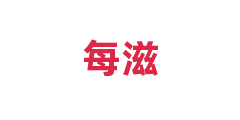 每滋