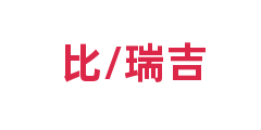 比/瑞吉