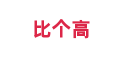 比个高