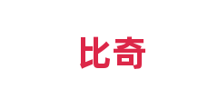 比奇