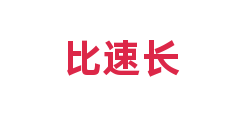 比速长