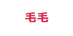 毛毛