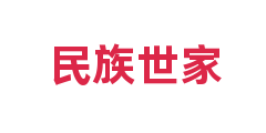 民族世家