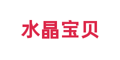 水晶宝贝