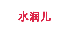 水润儿
