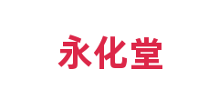 永化堂