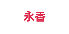 永香