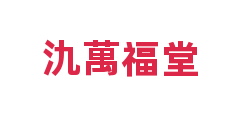 氿萬福堂