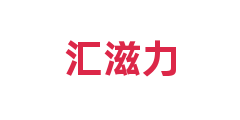 汇滋力