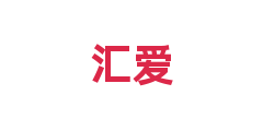 汇爱