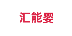 汇能婴