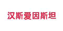 汉斯爱因斯坦