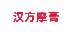 汉方摩膏