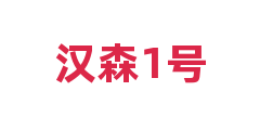 汉森1号