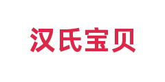 汉氏宝贝