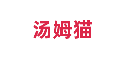 汤姆猫