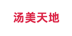 汤美天地