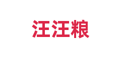 汪汪粮