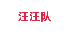 汪汪队