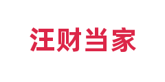 汪财当家