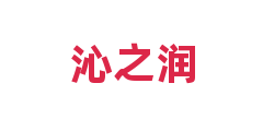 沁之润