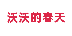 沃沃的春天