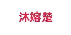 沐嫆楚