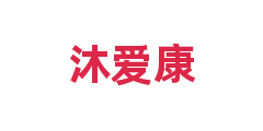 沐爱康