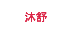 沐舒