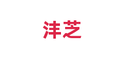 沣芝