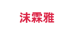 沫霖雅