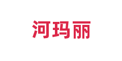 河玛丽