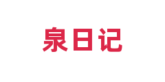 泉日记