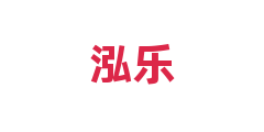 泓乐