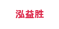 泓益胜
