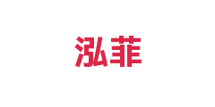 泓菲