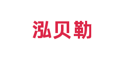 泓贝勒