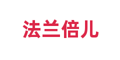 法兰倍儿