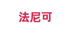 法尼可