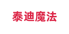 泰迪魔法