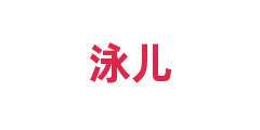 泳儿