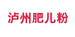 泸州肥儿粉