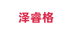 泽睿格