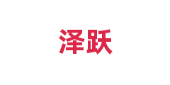 泽跃