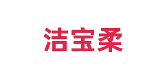 洁宝柔