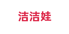 洁洁娃