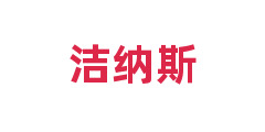 洁纳斯