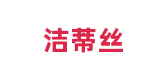 洁蒂丝